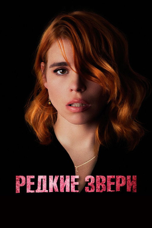 Постер фильма «Редкие звери»