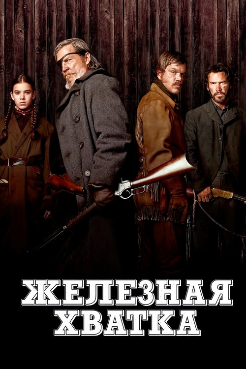 Постер фильма «Железная хватка»