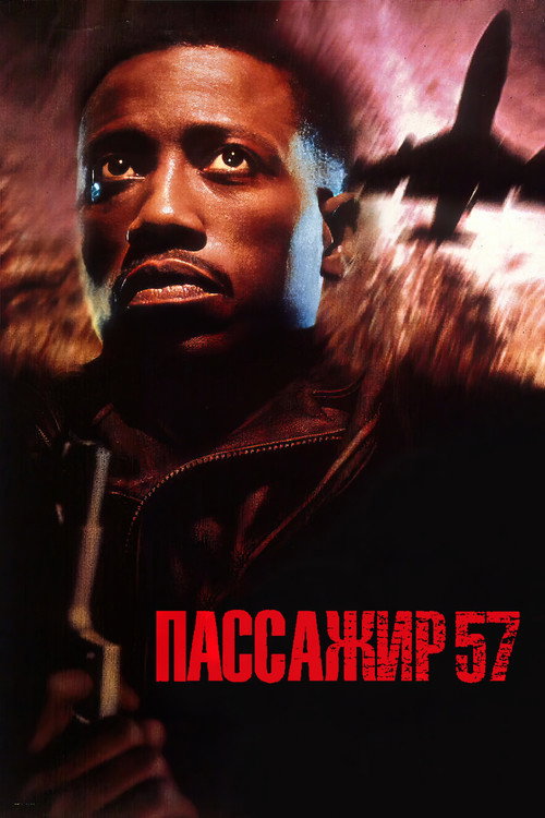 Постер фильма «Пассажир 57»