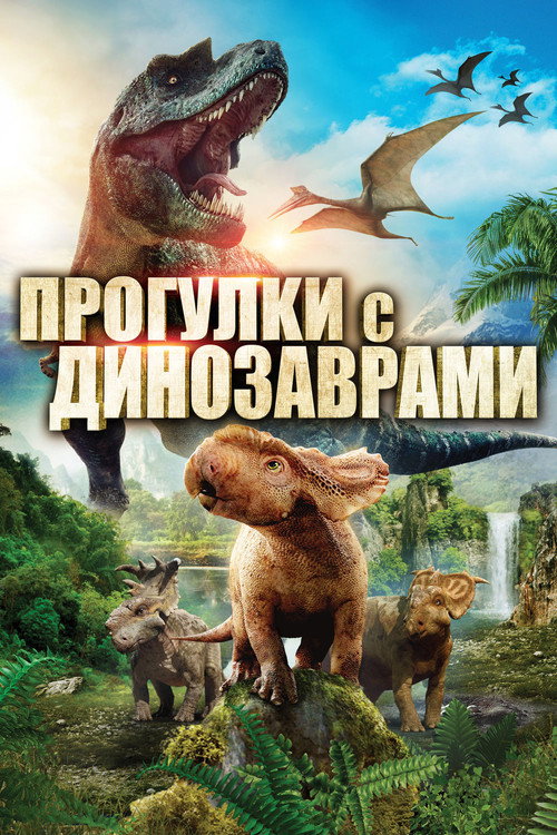 Постер фильма «Прогулки с динозаврами в 3D»