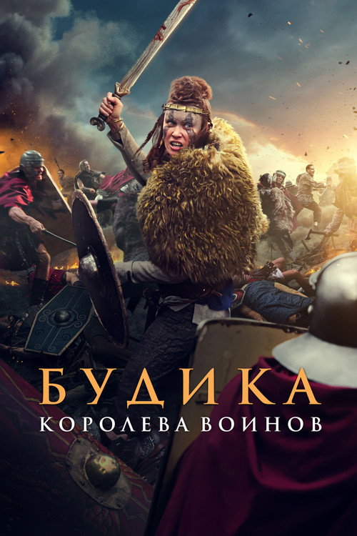 Постер фильма «Будика: Королева воинов»