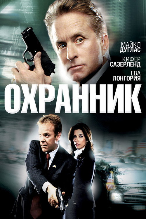 Постер фильма «Охранник»