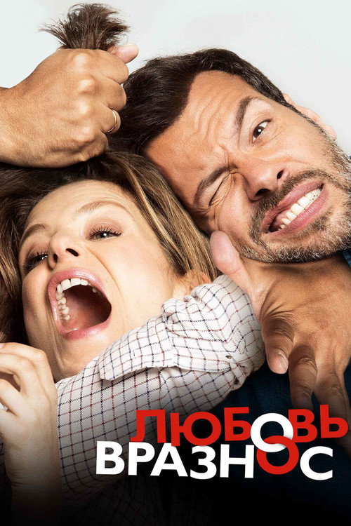 Постер фильма «Любовь вразнос»