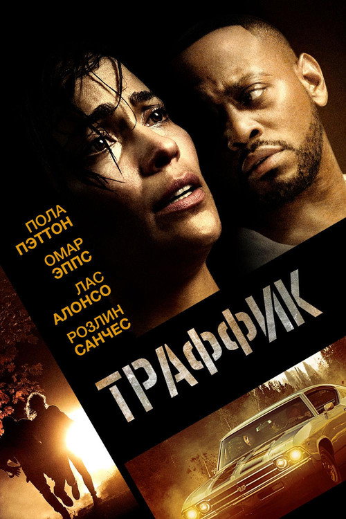 Постер фильма «Траффик»