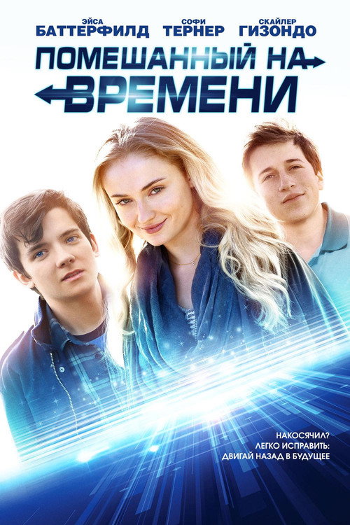 Постер фильма «Помешанный на времени»