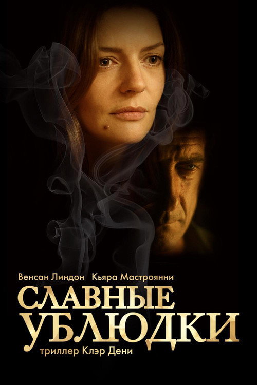 Постер фильма «Славные ублюдки»