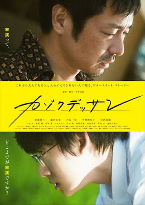 Постер фильма «カゾクデッサン»