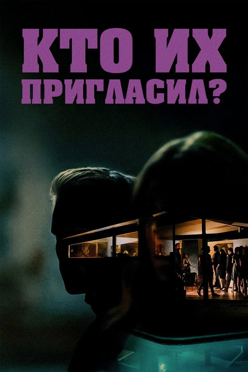 Постер фильма «Кто их пригласил?»