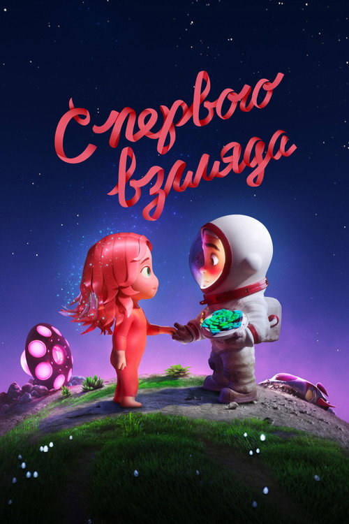 Постер фильма «С первого взгляда»