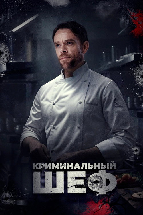 Постер фильма «Криминальный шеф»