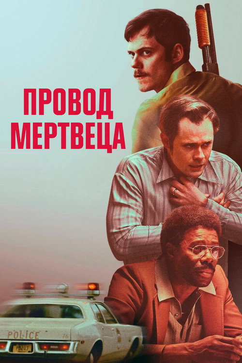 Постер фильма «Провод мертвеца»