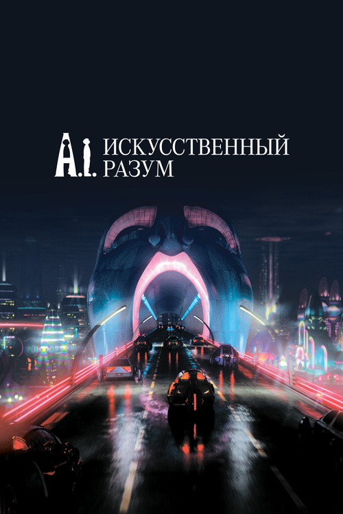 Постер фильма «Искусственный разум»