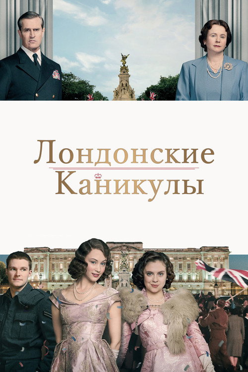 Постер фильма «Лондонские каникулы»