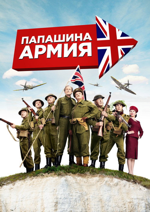 Постер фильма «Папашина армия»