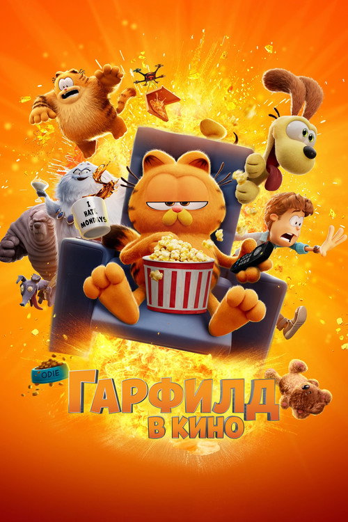 Постер фильма «Гарфилд в Кино»