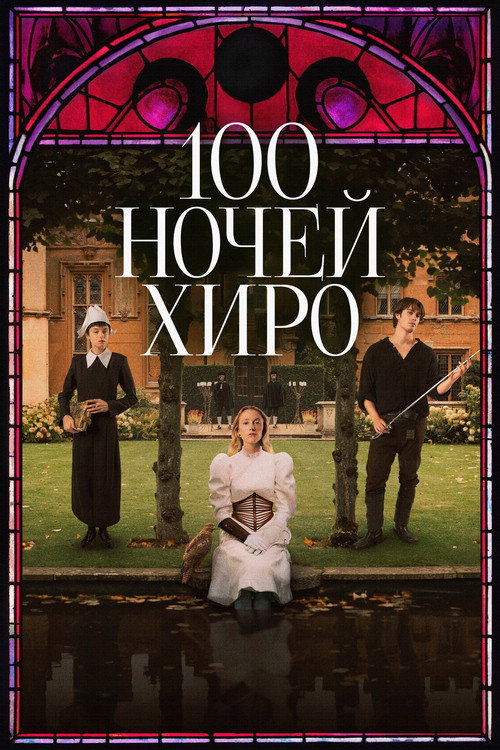 Постер фильма «100 ночей Хиро»