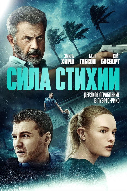 Постер фильма «Сила стихии»