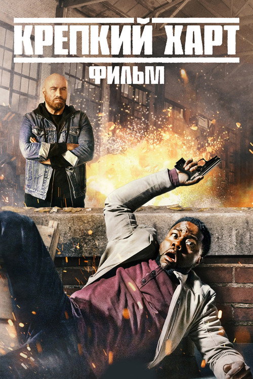 Постер фильма «Крепкий Харт»