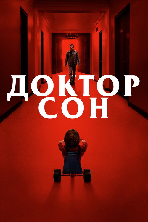 Постер фильма «Доктор Сон»