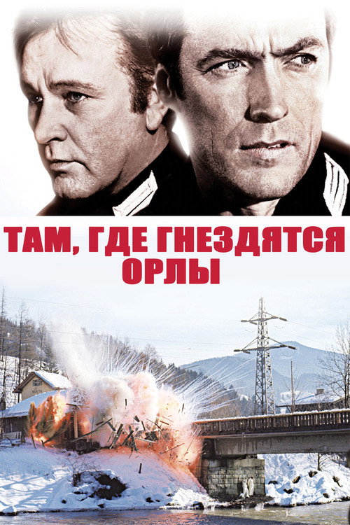 Постер фильма «Там, где гнездятся орлы»