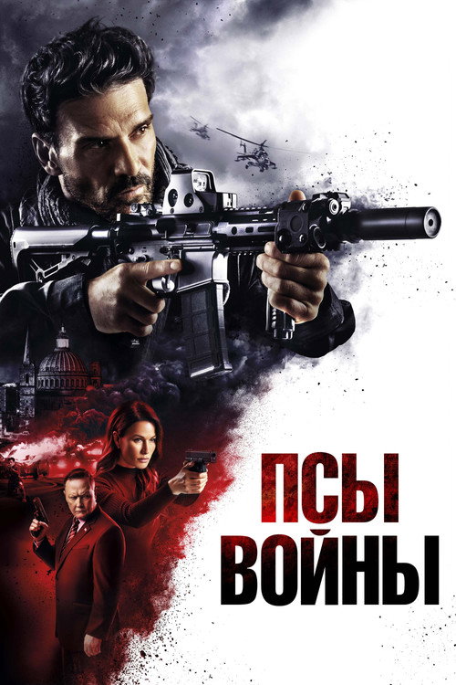Постер фильма «Псы войны»