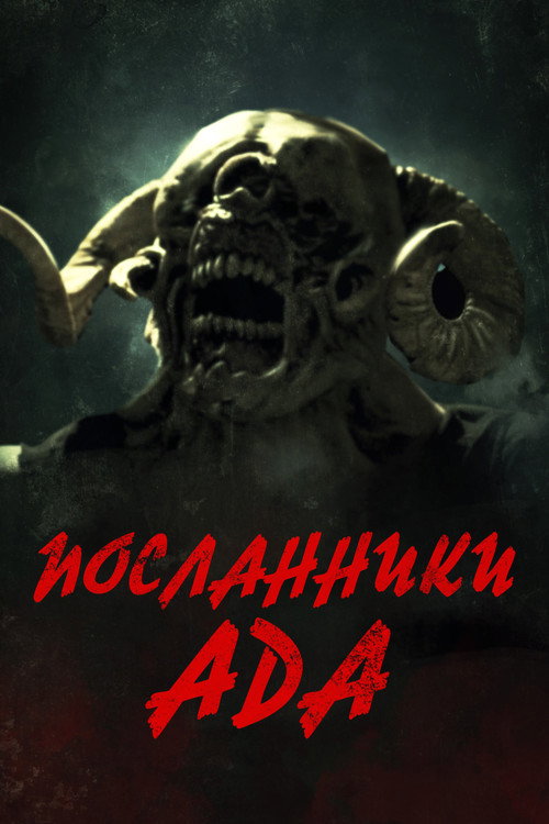 Постер фильма «Посланники ада»