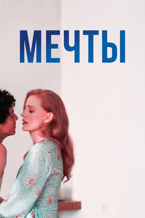 Постер фильма «Мечты»