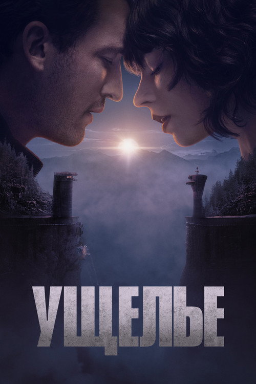 Постер фильма «Ущелье»