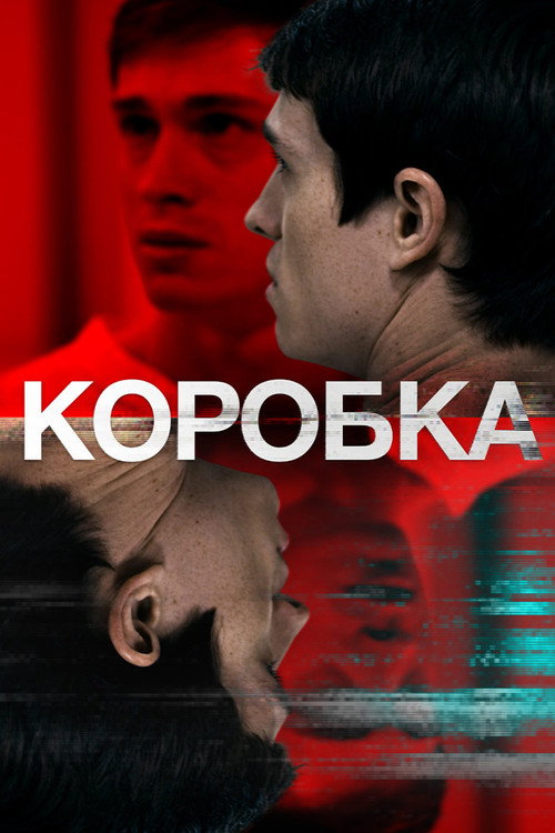 Постер фильма «Коробка»