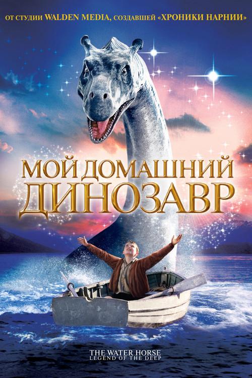 Постер фильма «Мой домашний динозавр»