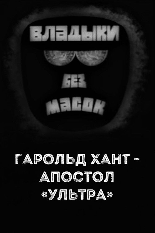 Постер фильма «Владыки без масок. Гарольд Хант - апостол «ультра»»