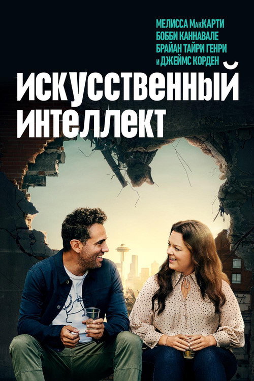 Постер фильма «Искусственный интеллект»