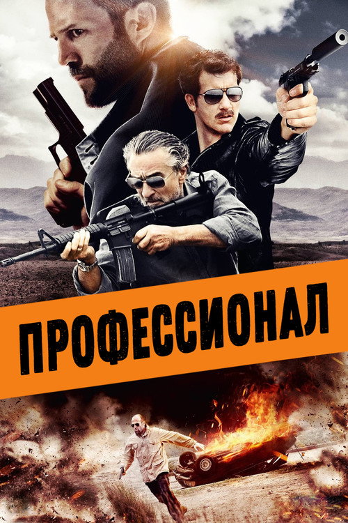 Постер фильма «Профессионал»