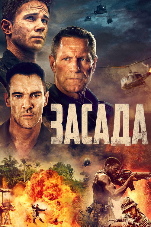 Постер фильма «Засада»