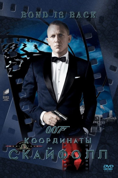 Постер фильма «007: Координаты «Скайфолл»»