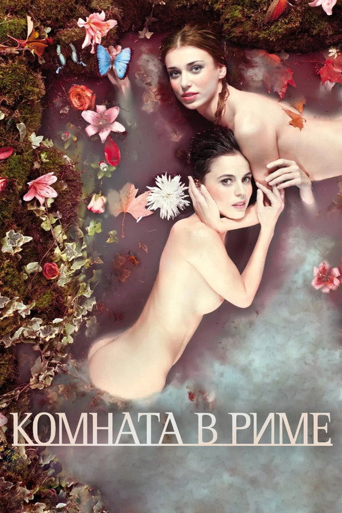 Постер фильма «Комната в Риме»