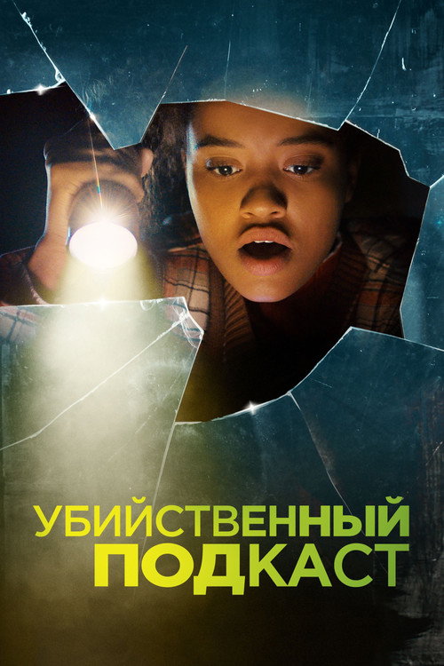 Постер фильма «Убийственный подкаст»