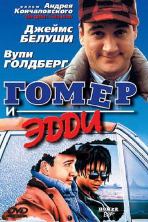 Постер фильма «Гомер и Эдди»