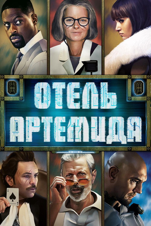 Постер фильма «Отель «Артемида»»