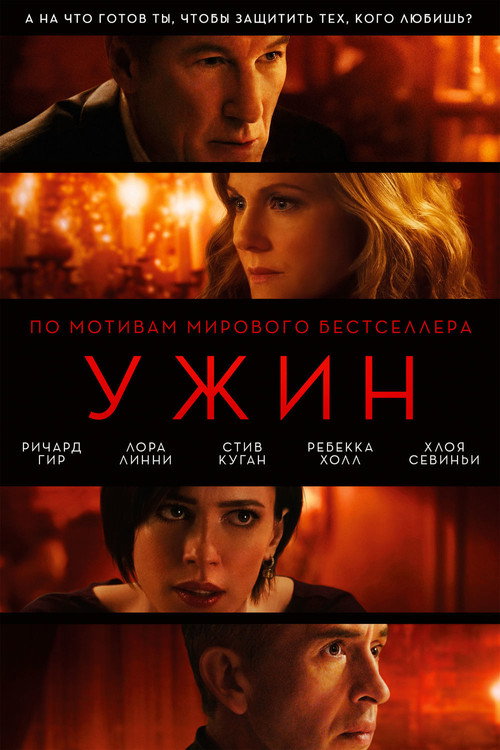Постер фильма «Ужин»