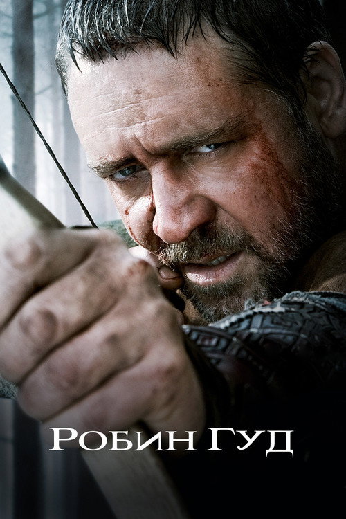 Постер фильма «Робин Гуд»