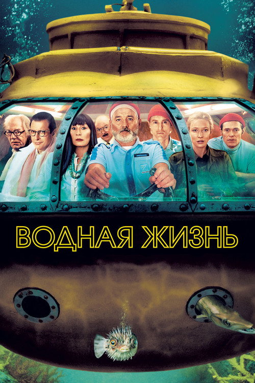 Постер фильма «Водная жизнь»