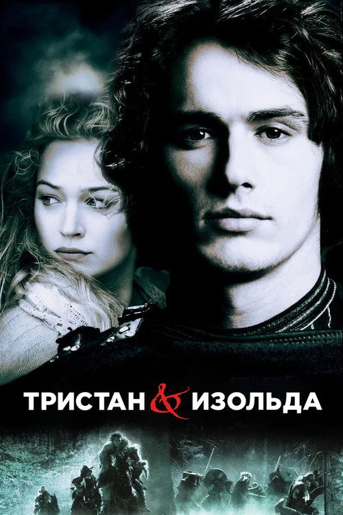 Постер фильма «Тристан и Изольда»