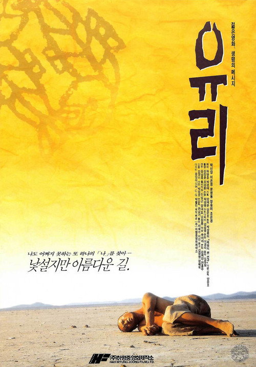 Постер фильма «유리»