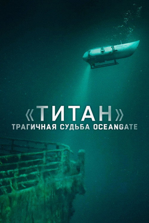 Постер фильма ««Титан»: трагичная судьба OceanGate»