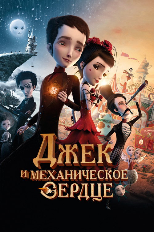 Постер фильма «Джек и механическое сердце»