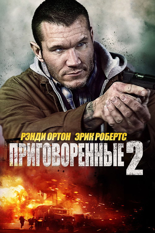 Постер фильма «Приговорённые 2: Охота в пустыне»