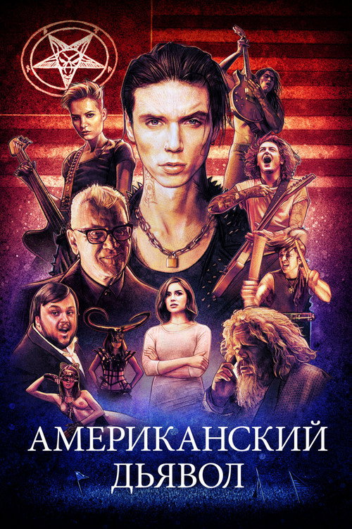 Постер фильма «Американский дьявол»