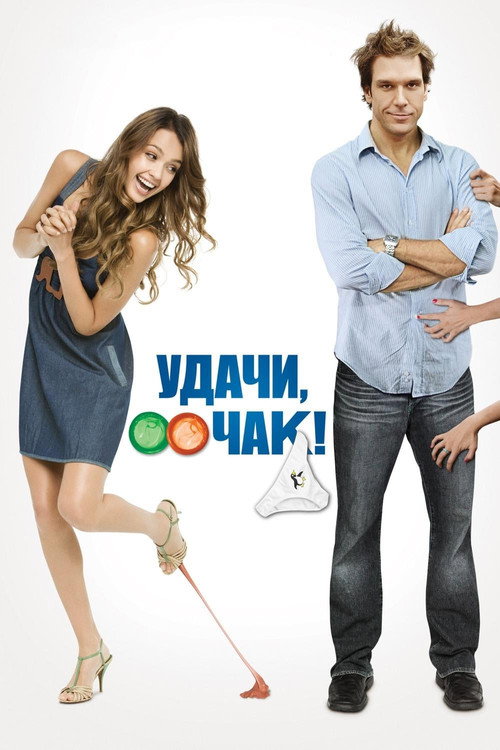 Постер фильма «Удачи, Чак!»