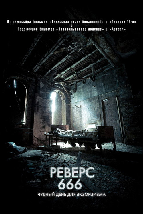 Постер фильма «Реверс 666»